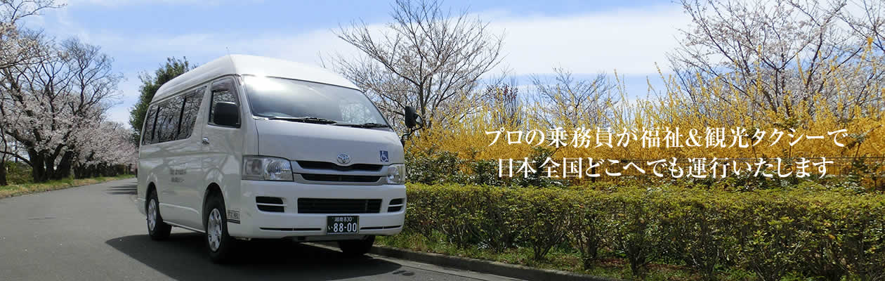 プロの乗務員が福祉＆観光タクシーで日本全国どこへでも運行いたします